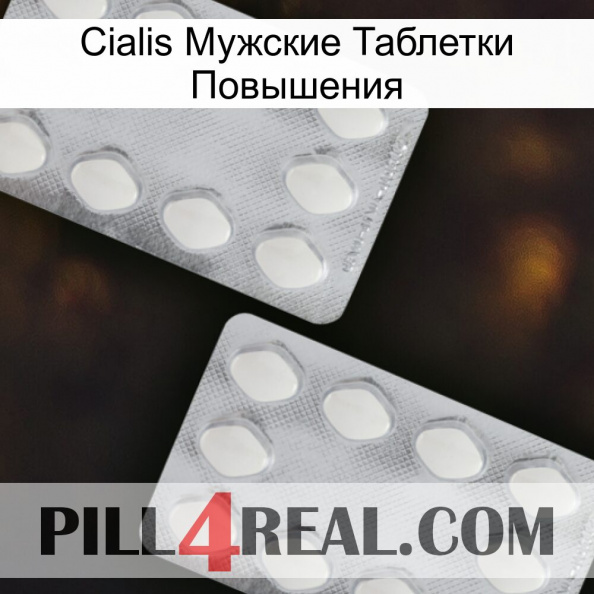 Cialis Мужские Таблетки Повышения 17.jpg